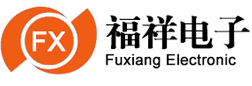 东莞福祥电子有限公司